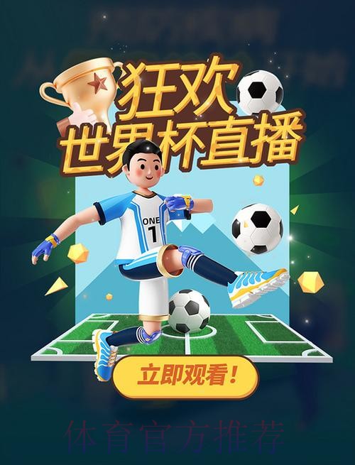 世界杯比赛直播频道推荐大全，畅享精彩赛事